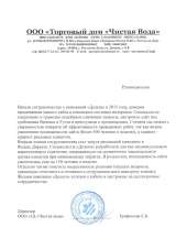 Отзыв довольного клиента - ООО Торговый дом «Чистая вода»