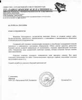 Отзыв довольного клиента - ТД Завод имени М.И. Калинина